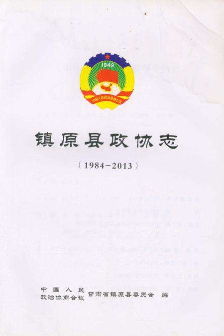 《镇原县政协志》.pdf电子版_甘肃省志预览图1