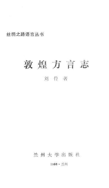 《敦煌方言志》.pdf电子版_甘肃省志预览图2