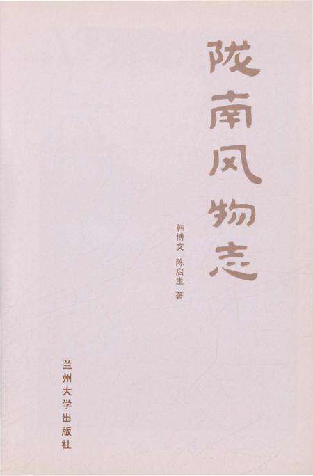 《陇南风物志》.pdf电子版_甘肃省志预览图2