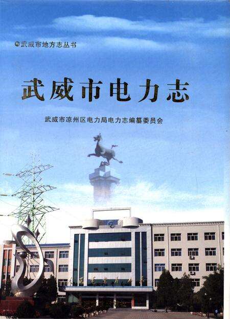 《武威市电力志》.pdf电子版_甘肃省志缩略图