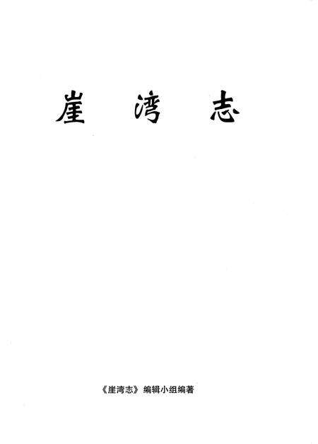 《崖湾志》.pdf电子版_甘肃省志预览图1