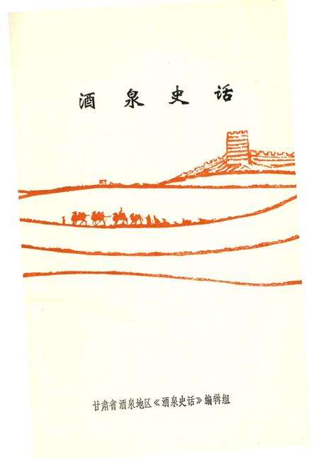 《酒泉史话》.pdf电子版_甘肃省志预览图4