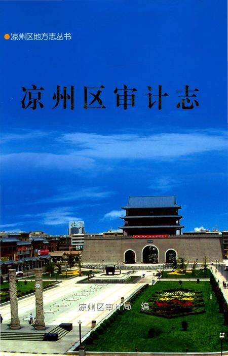 《凉州区审计志》.pdf电子版_甘肃省志缩略图