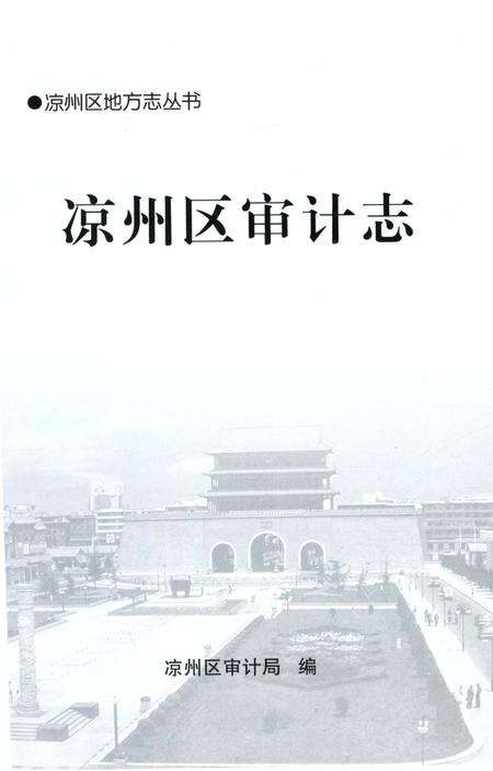 《凉州区审计志》.pdf电子版_甘肃省志预览图2