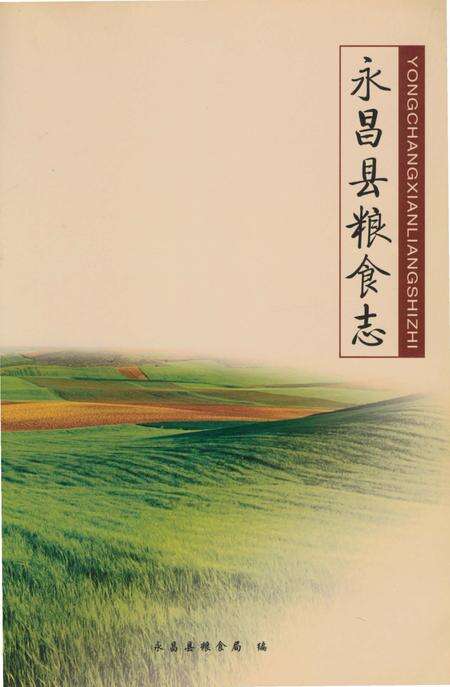 《永昌县粮食志》.pdf电子版_甘肃省志缩略图