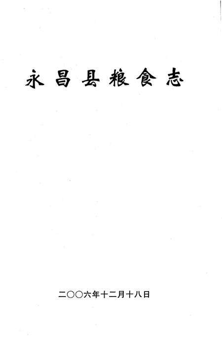 《永昌县粮食志》.pdf电子版_甘肃省志预览图1