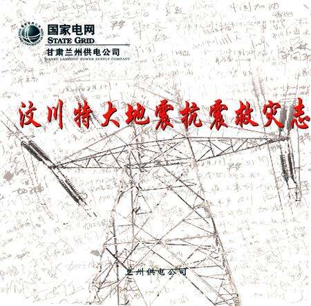 《国家电网兰州供电公司 汶川特大地震抗震救灾志》.pdf电子版_甘肃省志缩略图