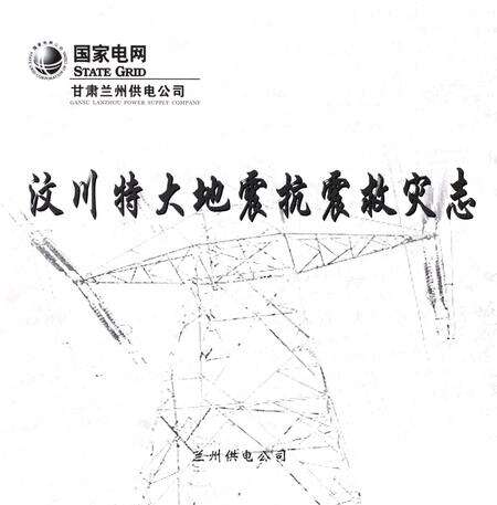 《国家电网兰州供电公司 汶川特大地震抗震救灾志》.pdf电子版_甘肃省志预览图4