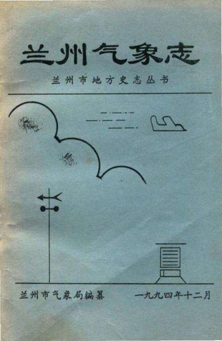 《兰州气象志》.pdf电子版_甘肃省志缩略图