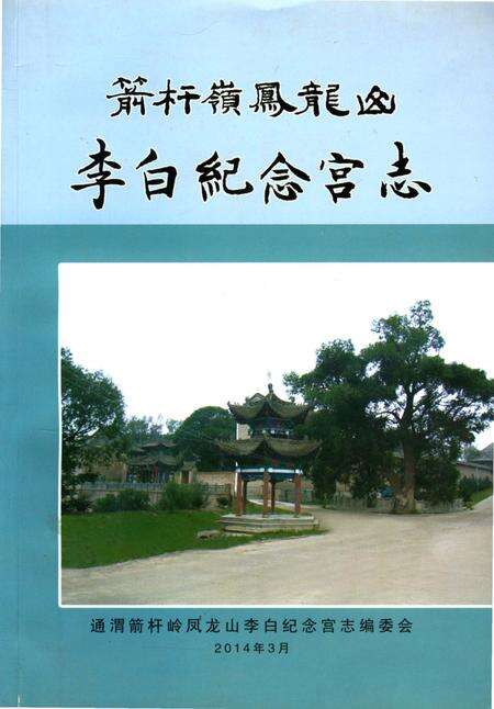 《箭杆岭凤龙山李白纪念宫志》.pdf电子版_甘肃省志缩略图