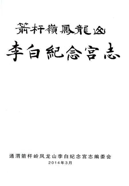 《箭杆岭凤龙山李白纪念宫志》.pdf电子版_甘肃省志预览图2