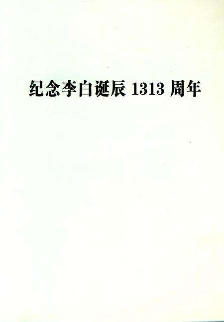 《箭杆岭凤龙山李白纪念宫志》.pdf电子版_甘肃省志预览图4