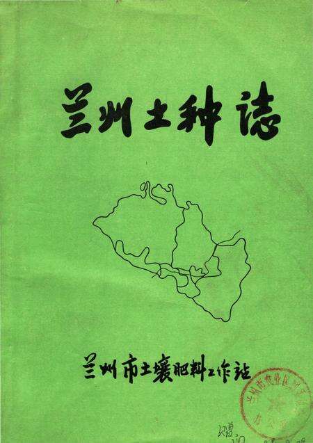《兰州土种志》.pdf电子版_甘肃省志缩略图