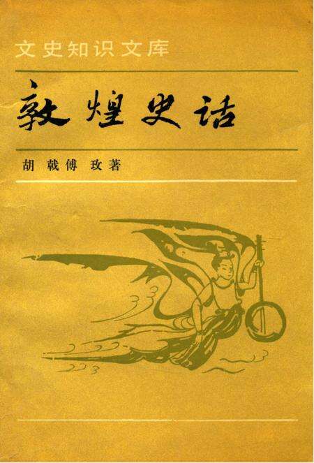 《敦煌史话》.pdf电子版_甘肃省志缩略图