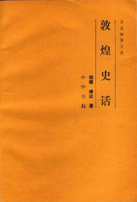 《敦煌史话》.pdf电子版_甘肃省志预览图4