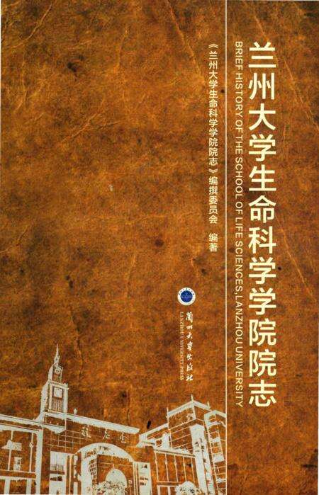 《兰州大学生命科学学院院志》.pdf电子版_甘肃省志缩略图