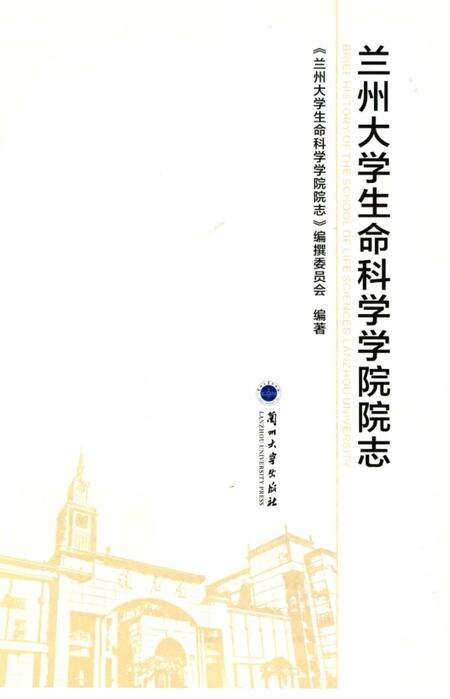 《兰州大学生命科学学院院志》.pdf电子版_甘肃省志预览图2