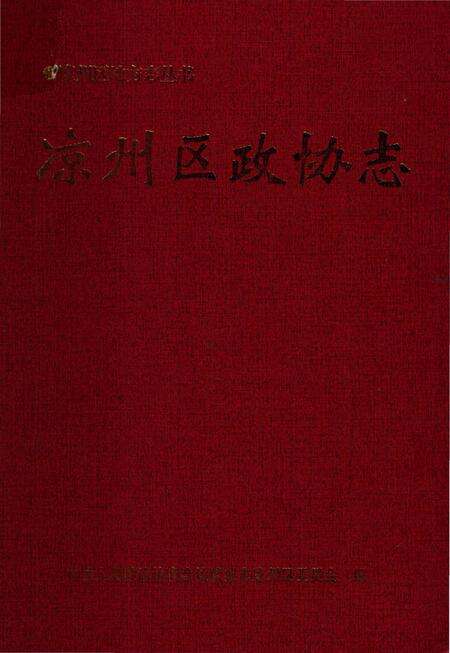 《凉州区政协志》.pdf电子版_甘肃省志缩略图