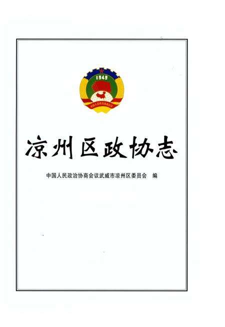 《凉州区政协志》.pdf电子版_甘肃省志预览图2
