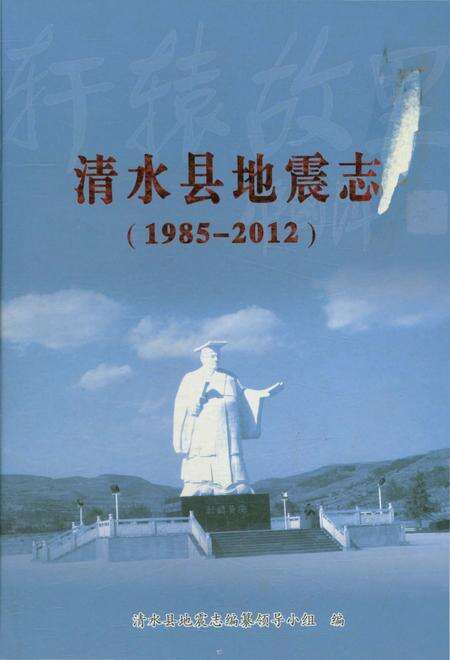 《清水县地震志 1985-2012》.pdf电子版_甘肃省志缩略图