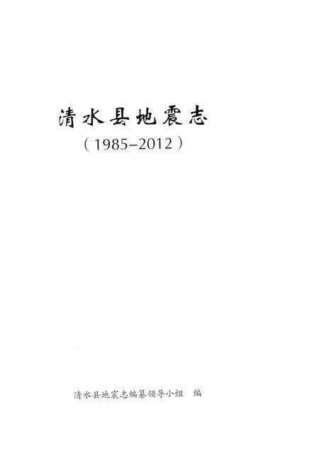 《清水县地震志 1985-2012》.pdf电子版_甘肃省志预览图1