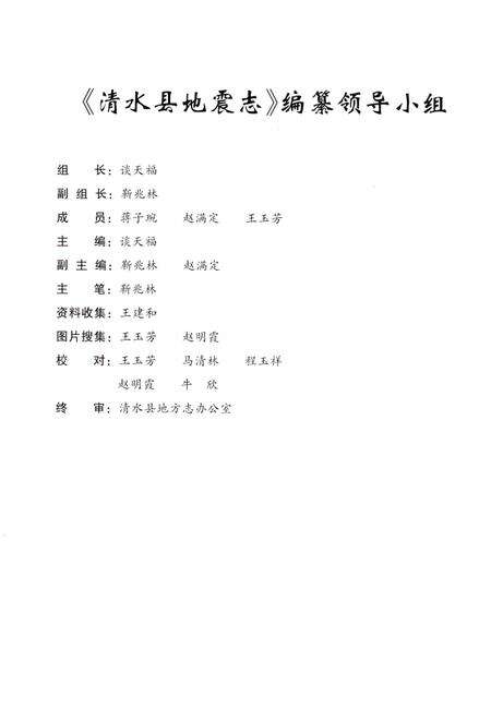 《清水县地震志 1985-2012》.pdf电子版_甘肃省志预览图2