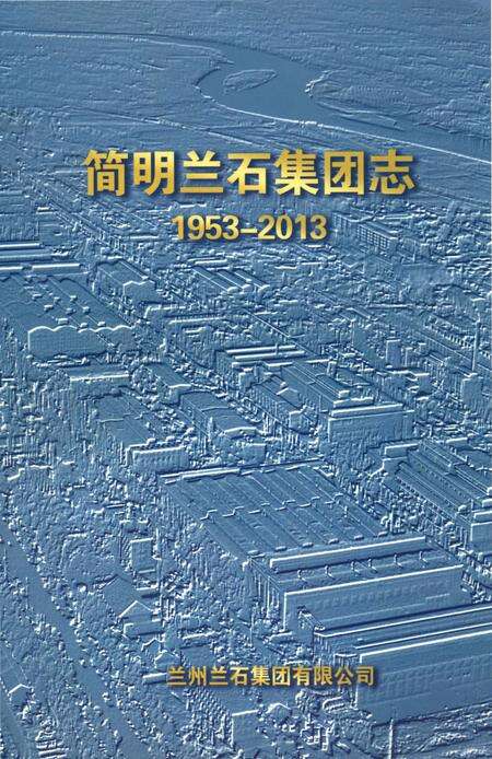 《简明兰石集团志 1953-2013》.pdf电子版_甘肃省志缩略图