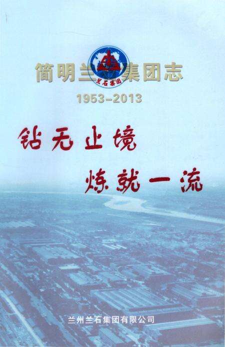 《简明兰石集团志 1953-2013》.pdf电子版_甘肃省志预览图2