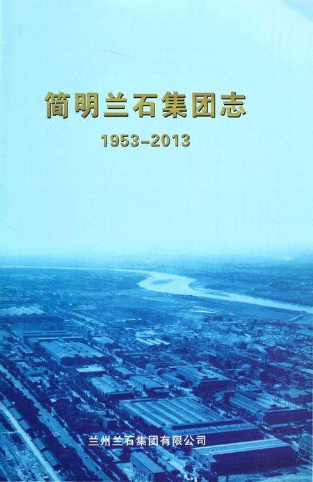 《简明兰石集团志 1953-2013》.pdf电子版_甘肃省志预览图3