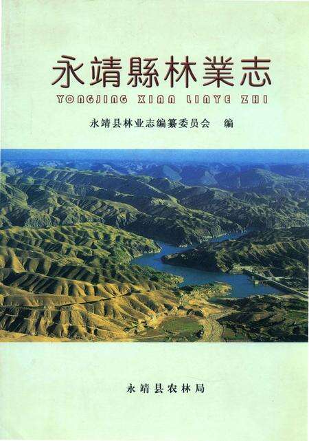 《永靖县林业志》.pdf电子版_甘肃省志缩略图