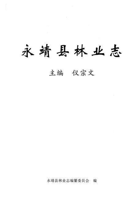 《永靖县林业志》.pdf电子版_甘肃省志预览图3