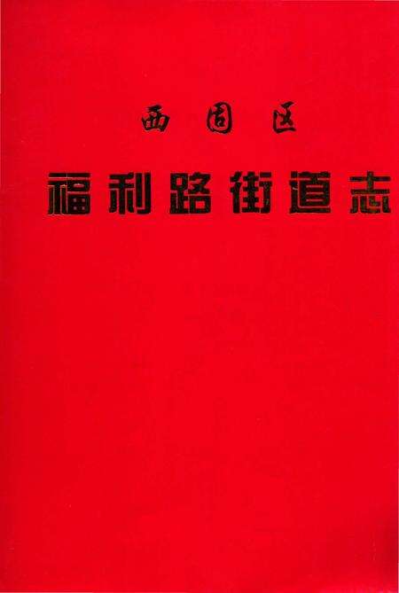 《西固区福利路街道志》.pdf电子版_甘肃省志缩略图