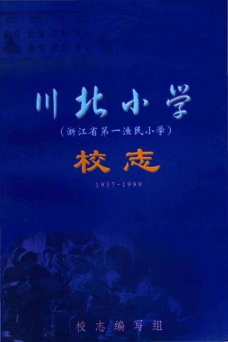 《川北小学校志 1937-1999》.pdf电子版_甘肃省志缩略图