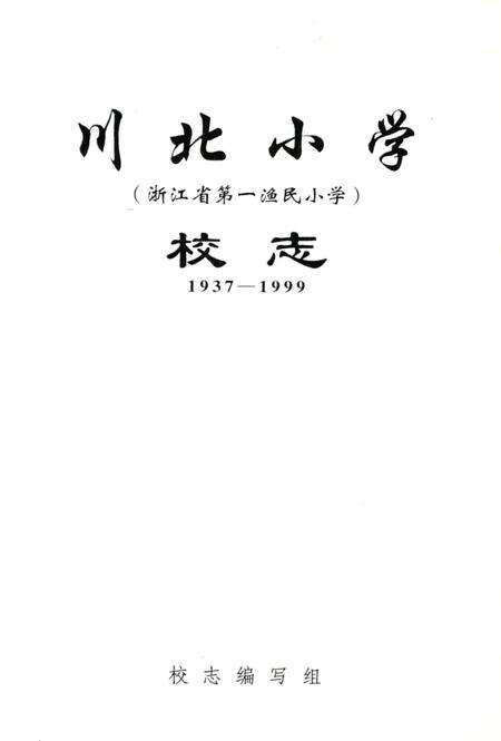 《川北小学校志 1937-1999》.pdf电子版_甘肃省志预览图2