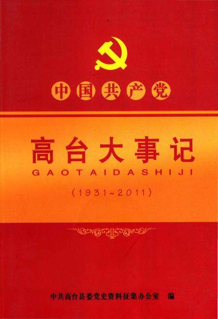 《高台大事记》.pdf电子版_甘肃省志缩略图