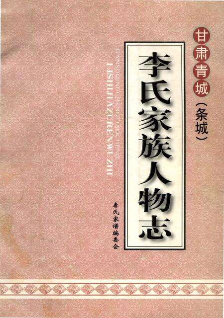 《李氏家族人物志》.pdf电子版_甘肃省志缩略图