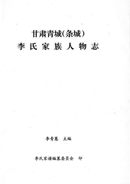《李氏家族人物志》.pdf电子版_甘肃省志预览图2