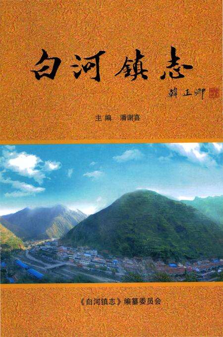 《白河镇志》.pdf电子版_甘肃省志缩略图