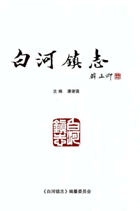 《白河镇志》.pdf电子版_甘肃省志预览图1