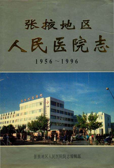 《张掖地区人民医院志1956-1996》.pdf电子版_甘肃省志缩略图