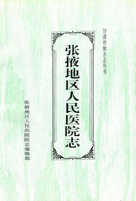 《张掖地区人民医院志1956-1996》.pdf电子版_甘肃省志预览图2