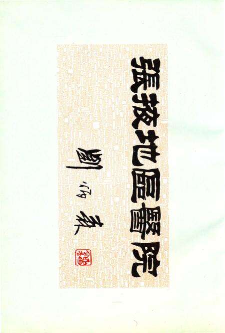 《张掖地区人民医院志1956-1996》.pdf电子版_甘肃省志预览图5