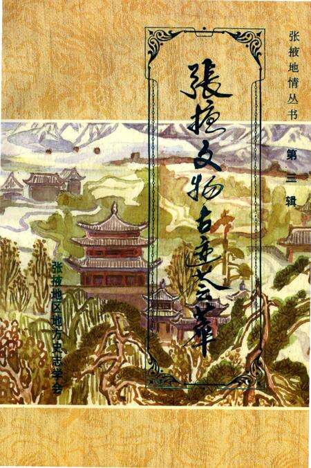 《张掖文物古迹荟萃》.pdf电子版_甘肃省志缩略图