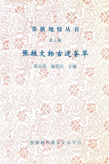 《张掖文物古迹荟萃》.pdf电子版_甘肃省志预览图3