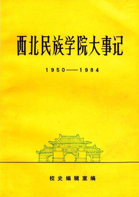 《西北民族学院大事记1950-1984》.pdf电子版_甘肃省志缩略图