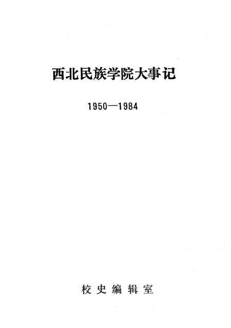 《西北民族学院大事记1950-1984》.pdf电子版_甘肃省志预览图1