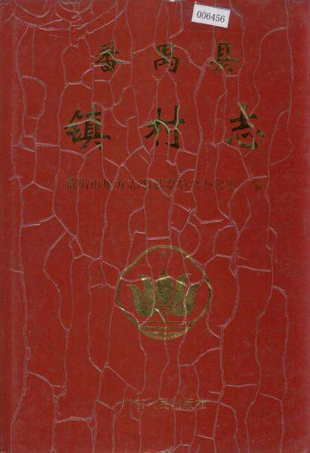 《番禺县镇村志》.pdf电子版_广东省志缩略图