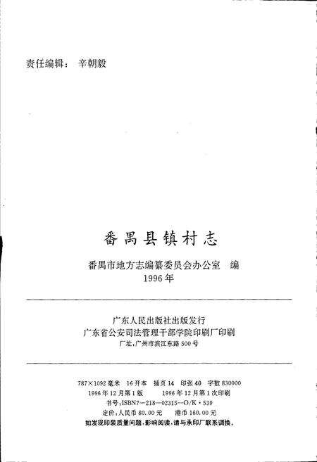 《番禺县镇村志》.pdf电子版_广东省志预览图2