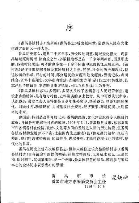 《番禺县镇村志》.pdf电子版_广东省志预览图5