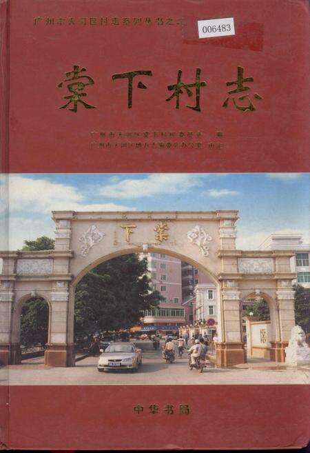 《棠下村志》.pdf电子版_广东省志缩略图